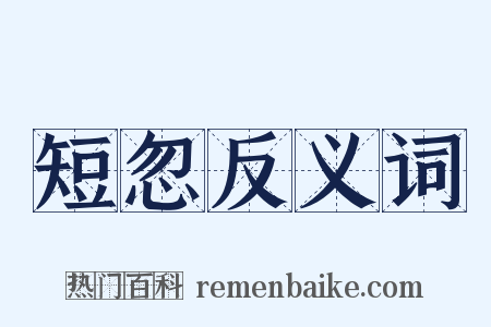 短忽反义词是什么意思的图片